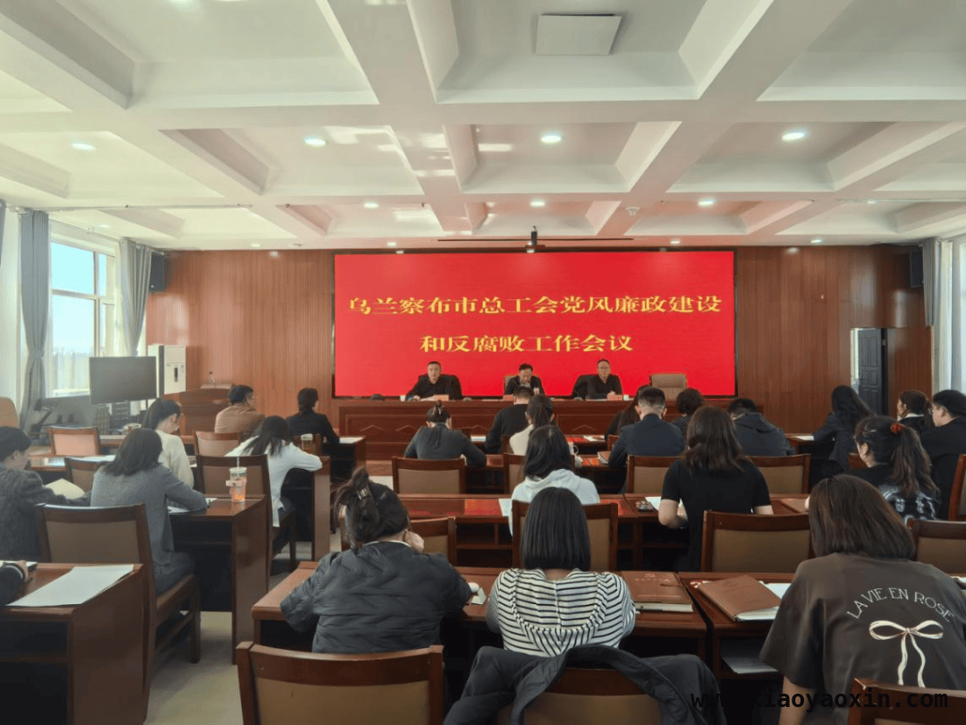 市总工会召开会议，全面部署2025年党风廉政工作