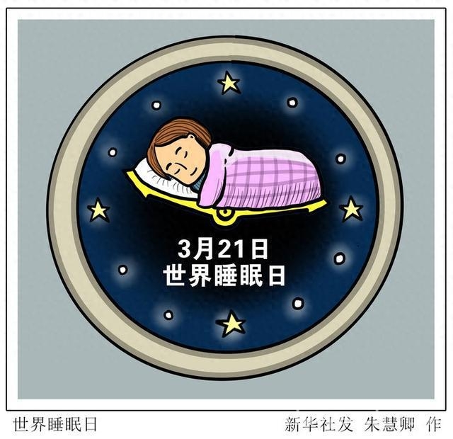 快节奏生活下，世界睡眠日的优质睡眠攻略