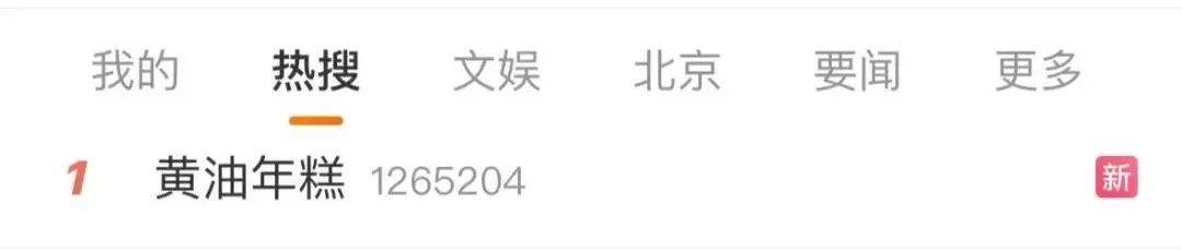 黄油年糕热卖成风，这些人群要谨慎！ 当黄油遇上年糕：一场热卖风暴与健康提醒