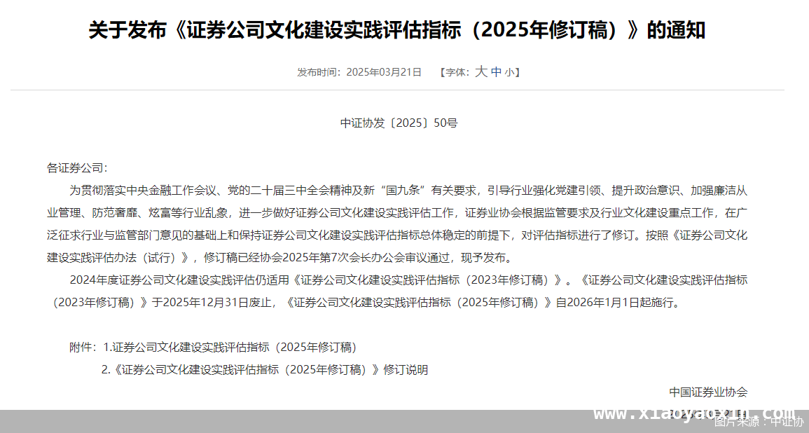 聚焦！中证协新版证券公司文化建设评估指标亮点解读，中证协发布2025年证券公司文化建设评估指标修订稿，有哪些新变化？