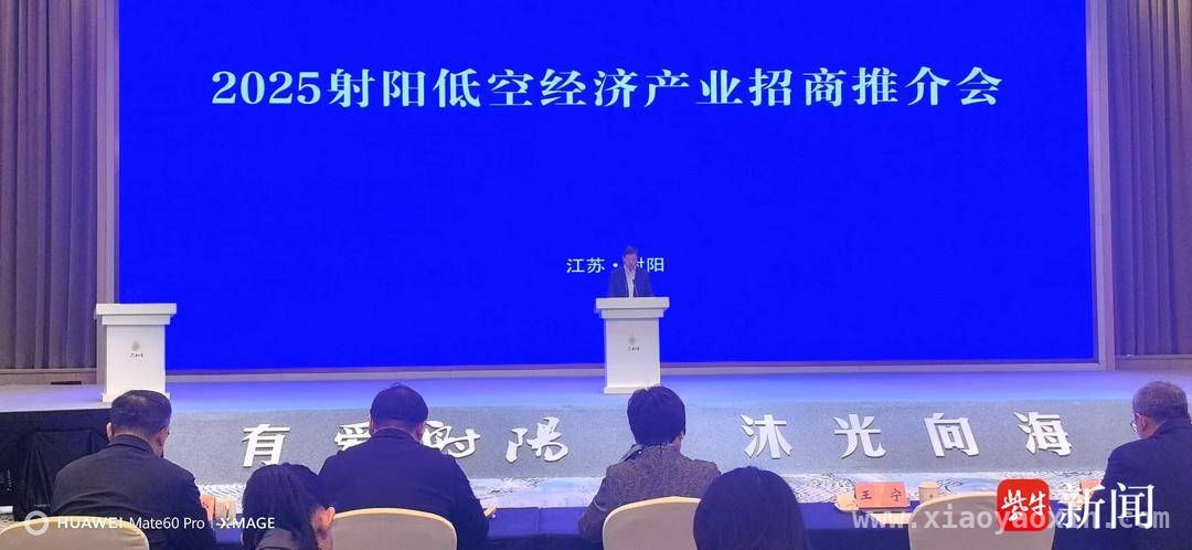 射阳低空经济崛起：招商推介会助力产业再升级 射阳低空经济产业招商推介会达成多项合作，产业链渐趋完善