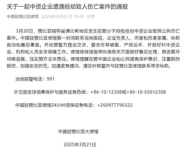 赞比亚抢劫案致中资企业人员伤亡，使馆要求严惩凶手！