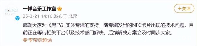 黑马NFC链接出错，李荣浩发文质问网易云音乐技术能力 李荣浩怒批网易云技术失误，黑马NFC卡片链接出错引众怒