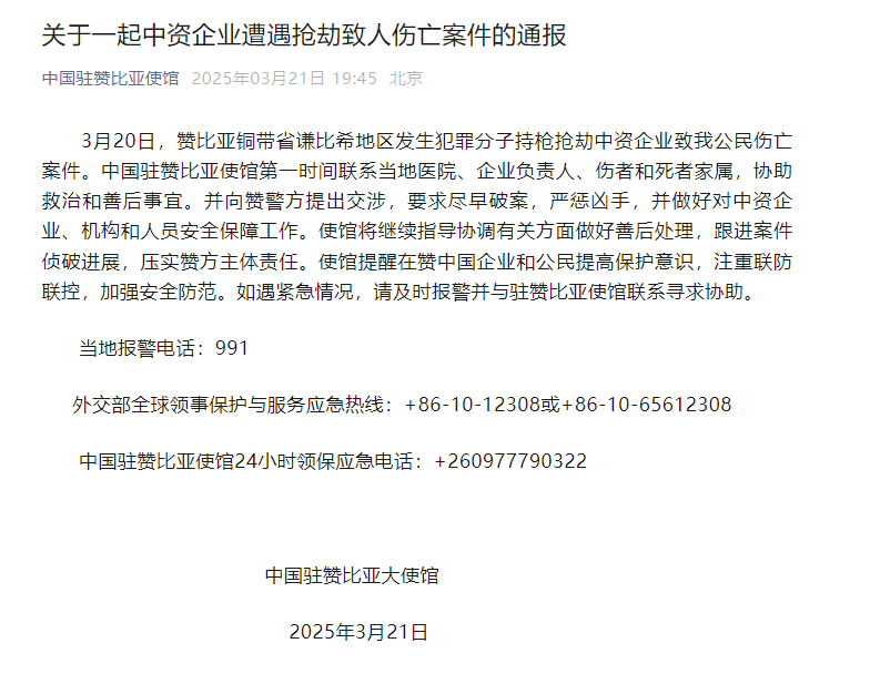 2. 赞比亚中资企业遇劫悲剧：中方员工伤亡，使馆积极应对！