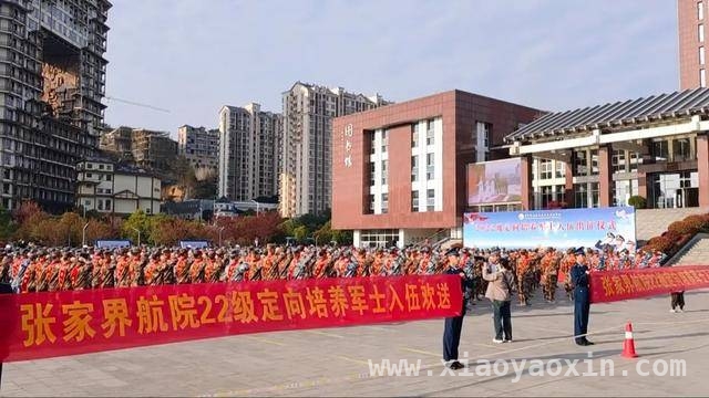 张家界航院定向培养军士出征，青春踏上保家卫国新征程