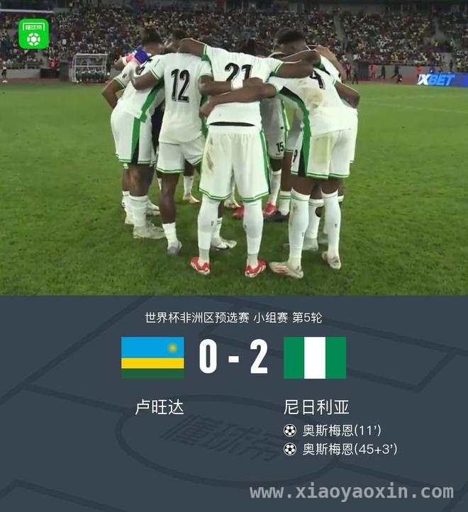 世界杯非洲区预选赛：尼日利亚2-0完胜卢旺达，奥斯梅恩梅开二度闪耀赛场 奥斯梅恩梅开二度助力，尼日利亚世界杯非洲区预选赛击败卢旺达