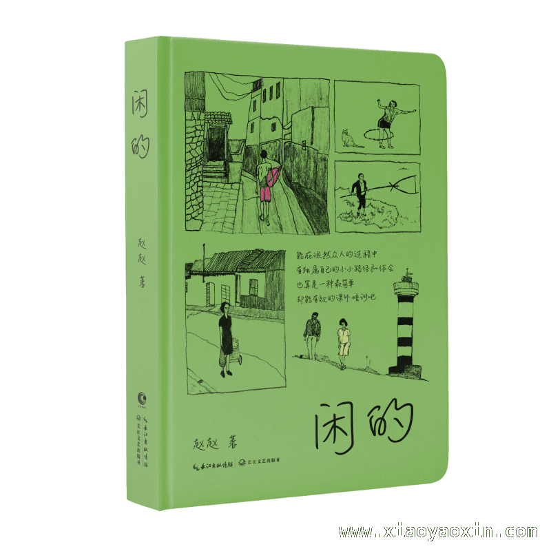 春分时节书店对谈，赵赵闲的展现十年生活跨度