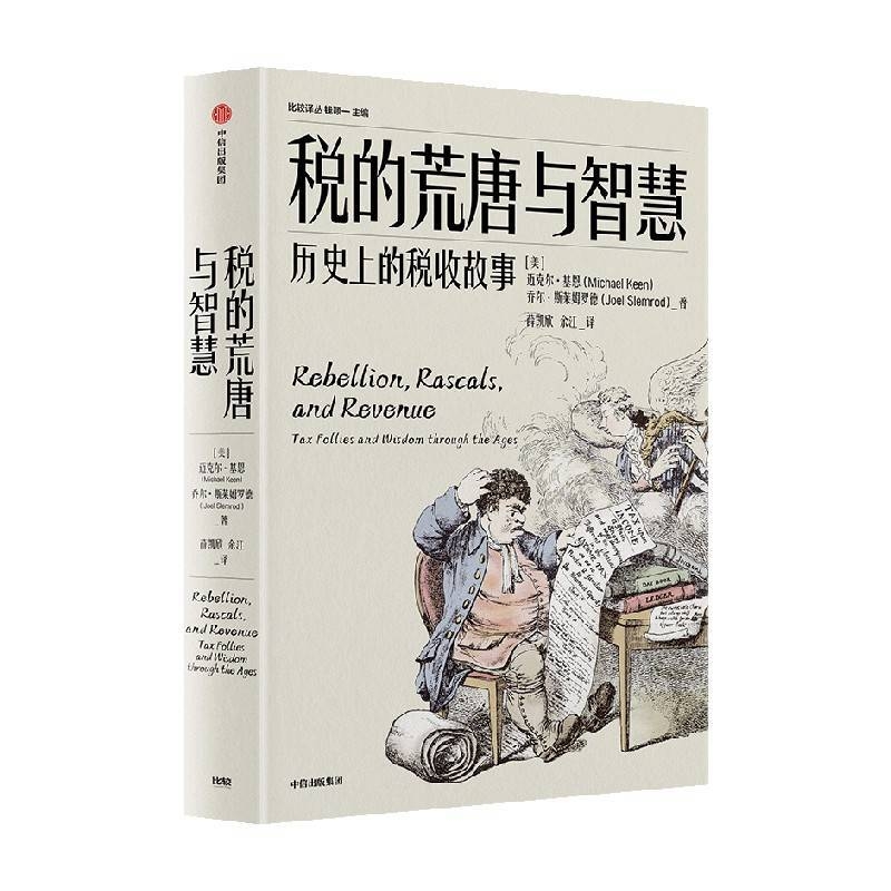 读税的荒唐与智慧，汲取历史税收的经验与教训，跨越千年，探寻税收史中的荒唐与智慧