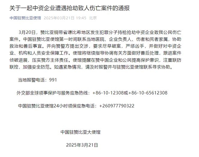 3·20赞比亚中资企业抢劫案：使馆积极行动保同胞权益