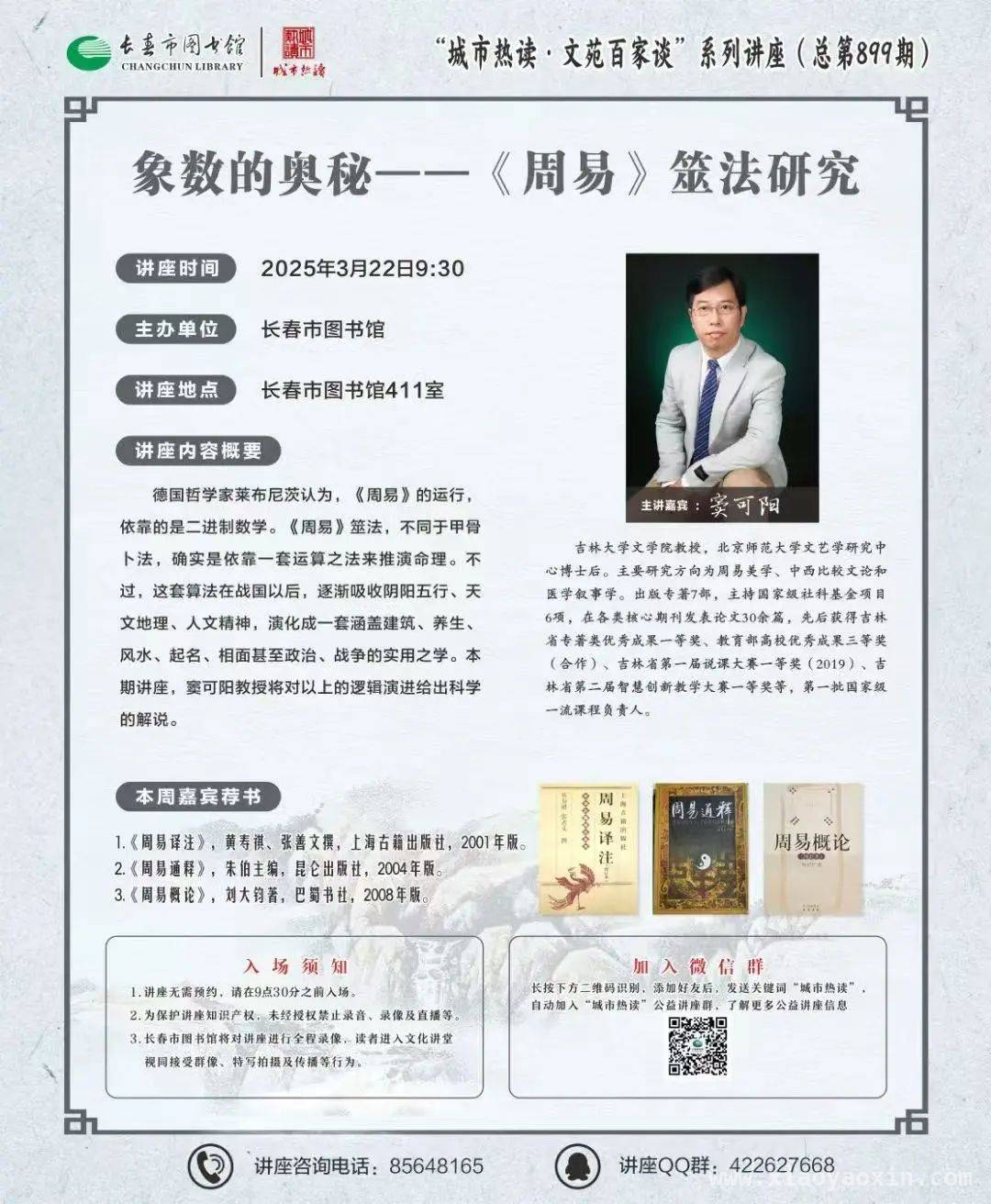 走进〈周易〉象数世界，长春图书馆公益讲座引领