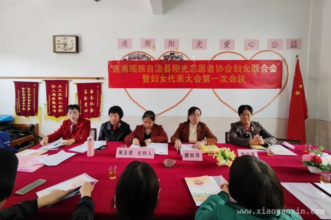 3月21日连南阳光志愿者协会妇联大会召开，开启妇女事业新征程，连南阳光志愿者协会妇联大会：彰显“她”风采，共促社会发展