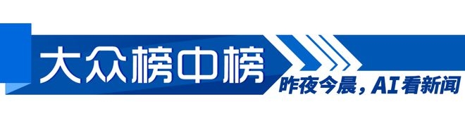 2025年3月21日：科技、消费、自然与国际热点大集合 太空与大地齐焕新：神舟十九号出舱成功，山东购物节盛大启幕