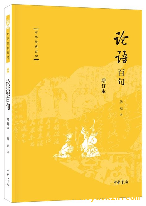 探索傅杰论语百句（增订本），感受论语独特魅力，读傅杰新著论语百句（增订本），品别样论语韵味