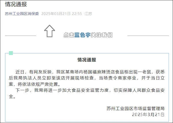 苏州一杨国福店食品柜现鼠患，官方责令停业严处