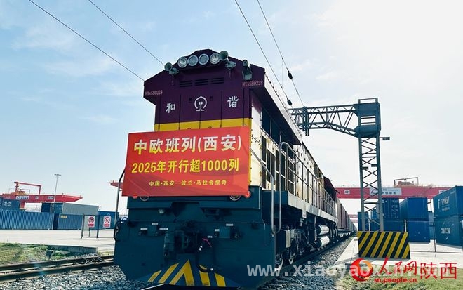 西安中欧班列2025年超千列，贸易新征程再加速