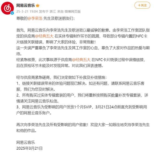 网易云音乐为李荣浩专辑失误买单，补偿方案出炉