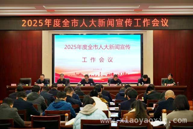 三门峡市人大新闻宣传会议：表彰先进，明确新任务