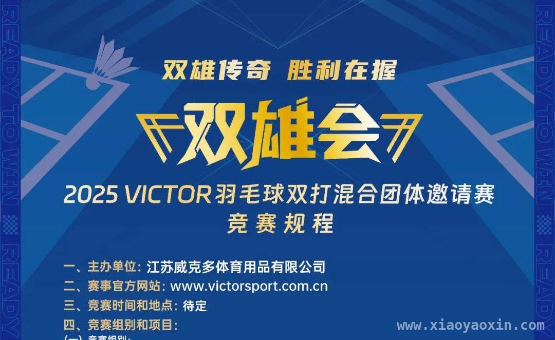 报名啦！2025 VICTOR双雄会天津站邀你共赴羽球之约