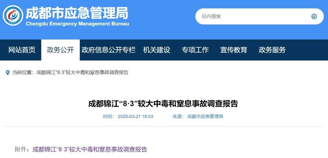 聚焦成都锦江“8·3”事故：生产安全责任岂能缺位，成都锦江“8·3”事故调查：多重因素酿惨剧
