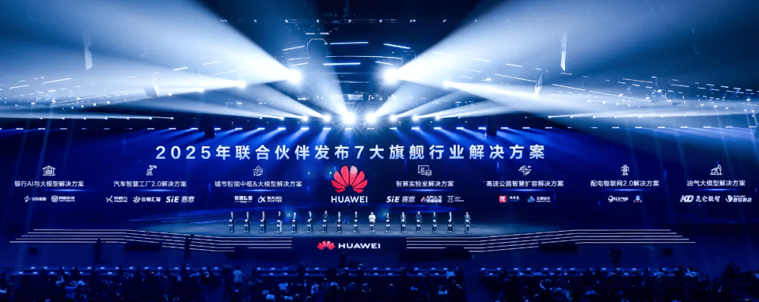 华为中国合作伙伴大会2025：共筑算力底座，共赢数智未来，华为大会：携手伙伴加速行业智能化新征程
