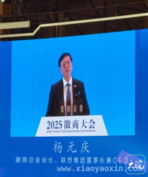 徽商大会聚焦：联想杨元庆为徽商企业发展指明方向 2025徽商大会：杨元庆谈徽商企业协同与创新发展