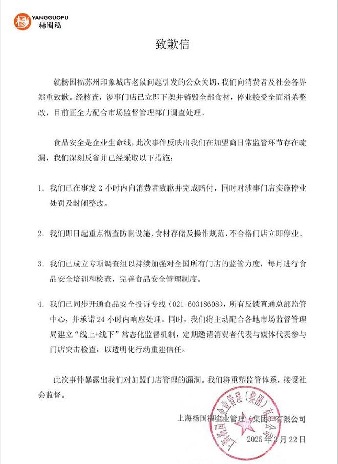 杨国福就苏州门店老鼠问题致歉，多举措加强食品安全监管