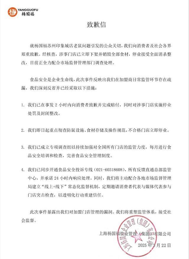 杨国福就门店老鼠问题致歉，多举措保障食品安全
