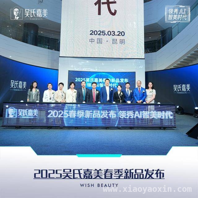 科技与美学碰撞！吴氏嘉美新品发布会惊艳登场