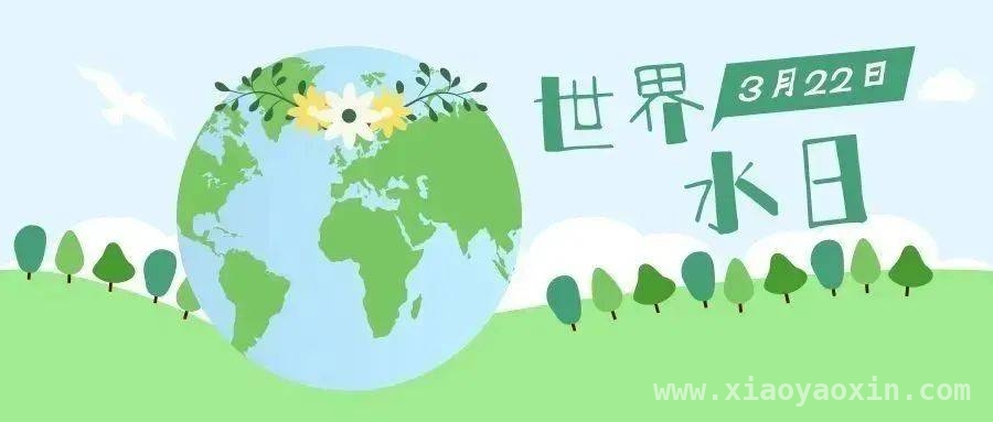 “世界水日”“中国水周”，开启全民节水新篇章，了解“世界水日”和“中国水周”，共筑节水新征程