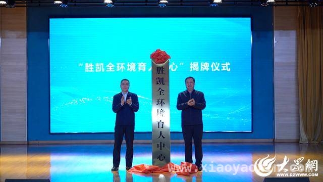 3月21日，胜凯全环境育人中心揭牌仪式闪耀东营，东营胜凯全环境育人中心揭牌，开启教育新征程