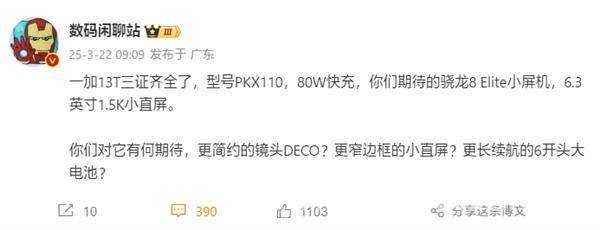 一加13T关键认证通过，小直屏性能机惊喜来袭！