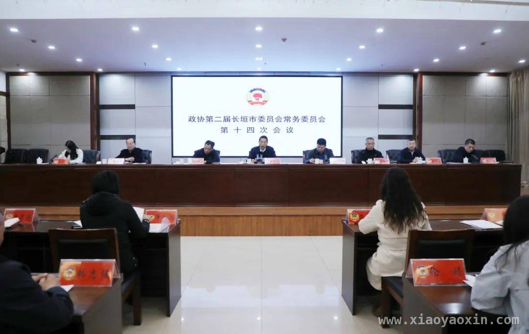 2025长垣市政协会议：学习高层精神，筹备二届四次会议，长垣市政协会议：紧跟各级精神步伐，为二届四次会议做准备
