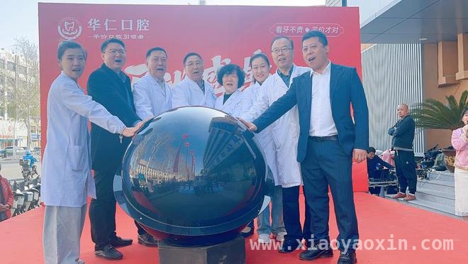 新起点！华仁口腔开业为淄博市民带来全方位口腔诊疗体验