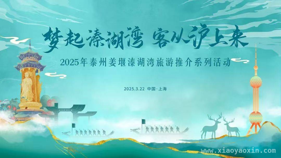 姜堰溱湖湾旅游推介会：以会船之名，绘就文旅新画卷 沪上推介，姜堰溱湖湾邀您共享文旅盛宴