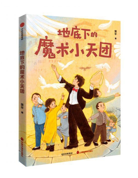 儿童文学新作〈地底下的魔术小天团〉：以独特视角展现抗战岁月，〈地底下的魔术小天团〉：简平用文字为上海红色历史发声