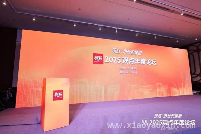 2025观点论坛：房地产各环节专家共话行业未来走向，从2025观点年度论坛看房地产行业的变革与机遇