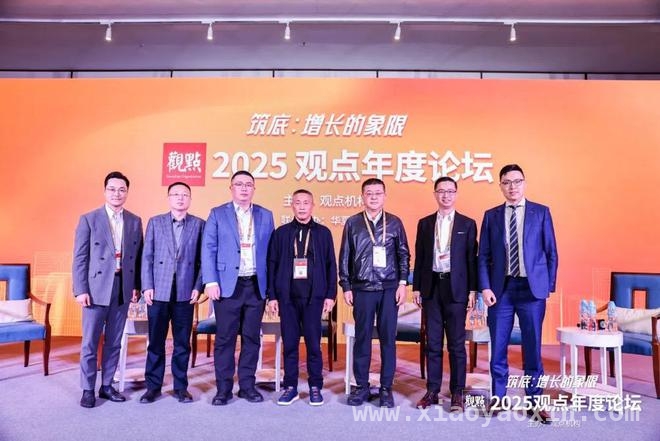 2025观点论坛：房地产各环节专家共话行业未来走向，从2025观点年度论坛看房地产行业的变革与机遇