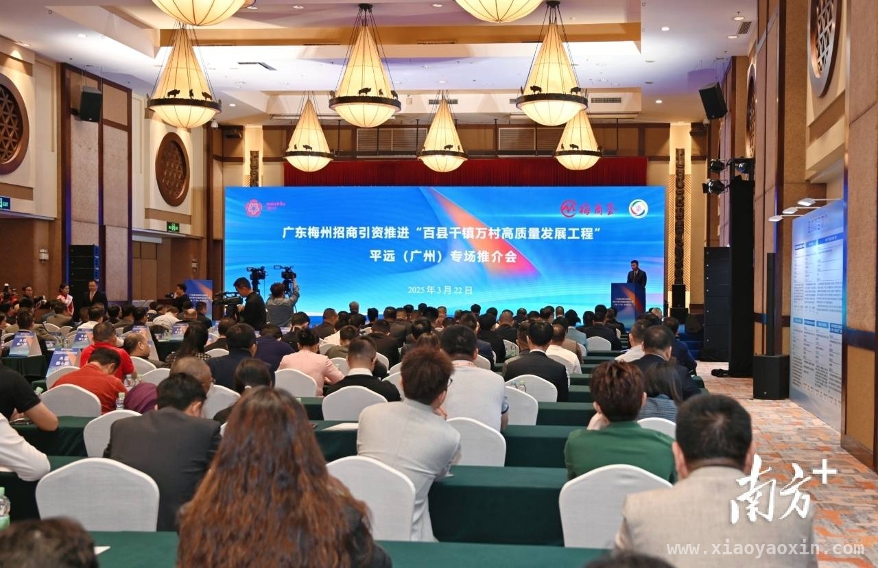 广东梅州平远（广州）专场推介会签约58亿，为县域经济添动力，3月22日广州番禺，梅州平远招商引资专场推介会成果丰硕
