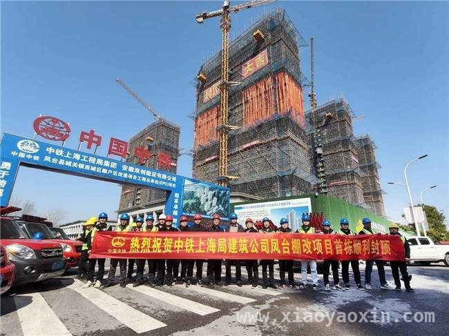 凤台西城棚改首个楼栋封顶，居民“住有优居”梦想更近一步 凤台西城棚改项目首个楼栋主体封顶，民生工程加速推进