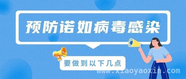 诺如病毒肆虐三月，五招教你轻松应对，三月诺如高发，这五点预防要点别错过
