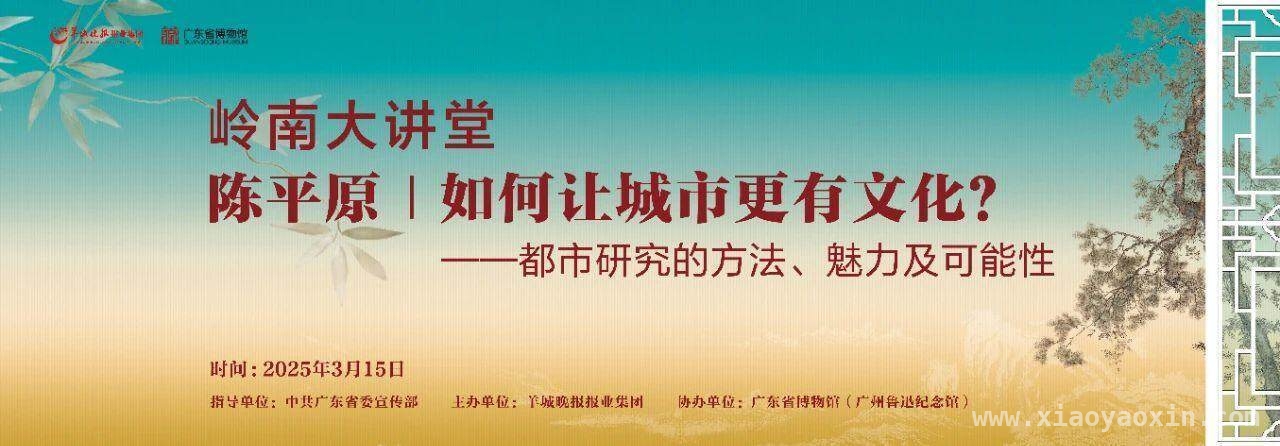 2025岭南大讲堂首期开讲，陈平原畅谈城市文化魅力 陈平原现身岭南大讲堂，剖析都市研究与城市文化脉络