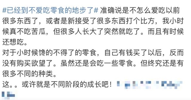 长大后，零食不再是“心头好”