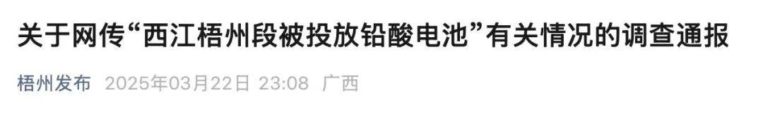 辟谣！西江梧州段未受污染，官方通报调查情况，网络传言“西江梧州段投铅酸电池”，梧州市两部门联合调查有结果