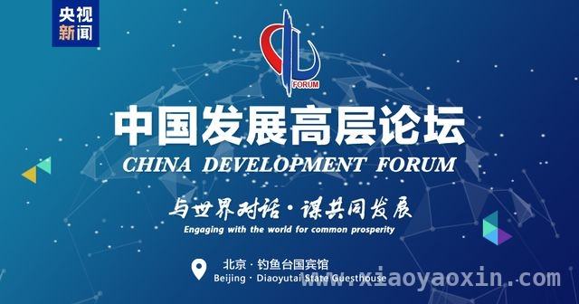 聚焦2025中国发展高层论坛年会，共探全球经济增长新路径，2025中国发展高层论坛年会今日在北京盛大启幕