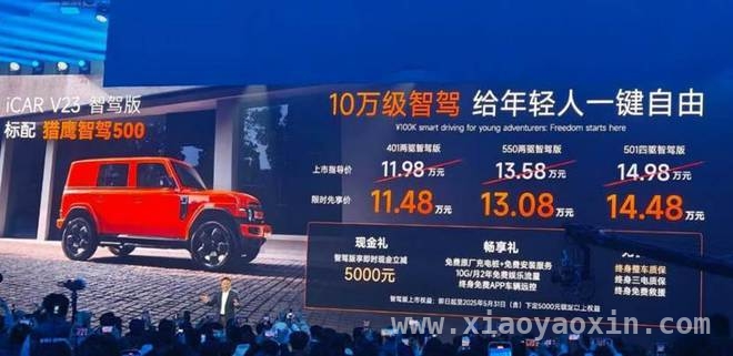 iCAR V23智驾版上市，购车优惠诚意满满