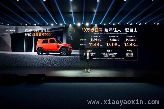 iCAR V23智驾版上市，购车优惠诚意满满