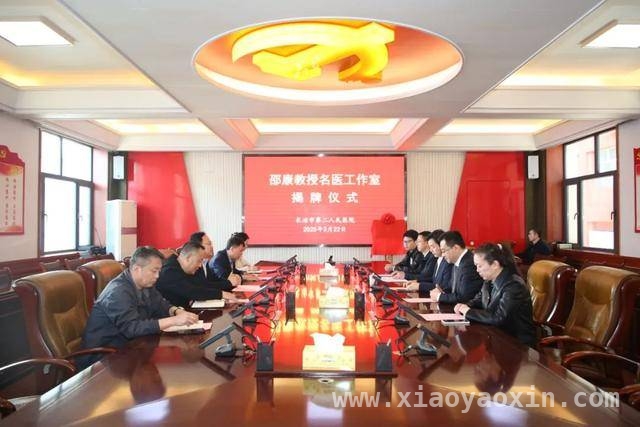 邵康教授工作室落户长治二院，老区百姓畅享优质医疗 长治二院“邵康教授名医工作室”揭牌，开启胸外科诊疗新篇章