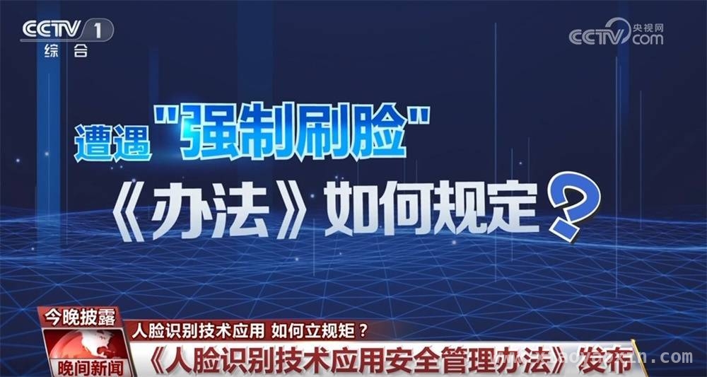 人脸识别技术应用安全管理办法即将实施，影响几何？ 聚焦人脸识别新规：守护个人信息安全