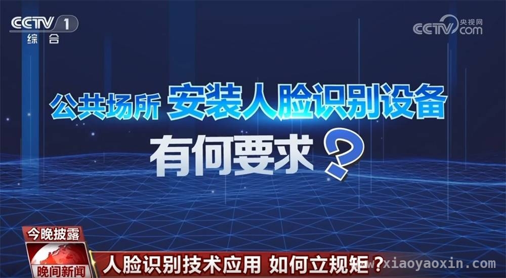 人脸识别技术应用安全管理办法即将实施，影响几何？ 聚焦人脸识别新规：守护个人信息安全