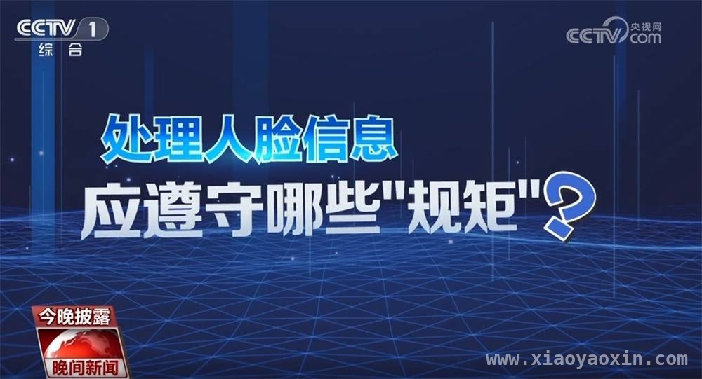 人脸识别技术应用安全管理办法即将实施，影响几何？ 聚焦人脸识别新规：守护个人信息安全